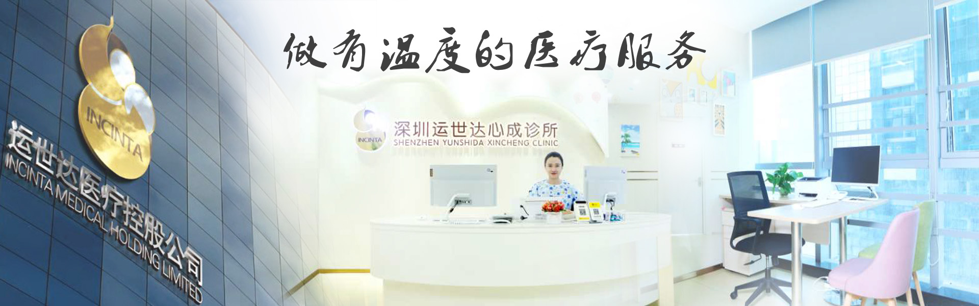 深圳运世达心成诊所 - 做有温度的医疗服务 医德双馨  人格至上
