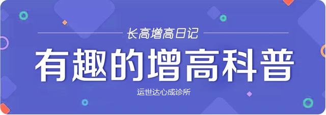 儿童身高管理|把握孩子第一个长高黄金期，让孩子赢在长高起跑线！- 深圳运世达心成诊所