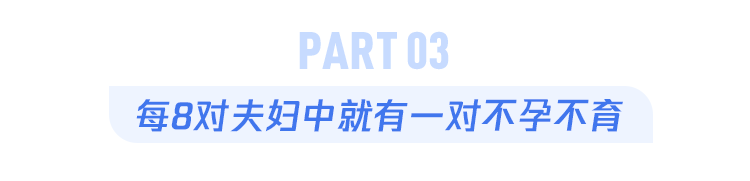 每8对夫妇就有一对不孕不育，试管婴儿连续7次失败，现代人生孩子太难了！- 深圳运世达心成诊所