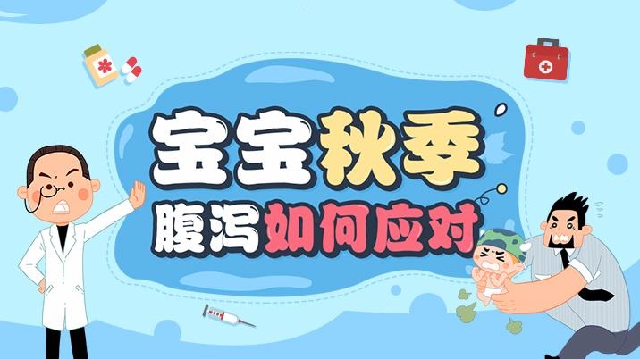 秋季儿童腹泻频发怎么办？医生建议家长可以做好8个措施 - 深圳运世达心成诊所